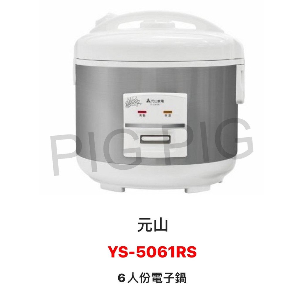 📣 元山 6人份電子鍋 型號 : YS-5061RC (可超商取貨)