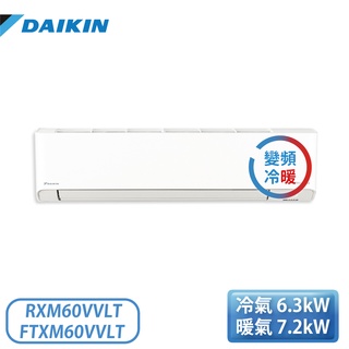【含基本安裝】［DAIKIN 大金］10坪 橫綱V系列 變頻冷暖一對一分離式冷氣 RXM60VVLT/FTXM60VVL