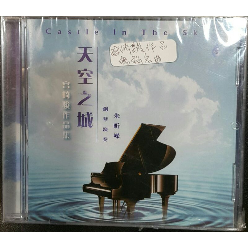 天空之城 鋼琴演奏 CD