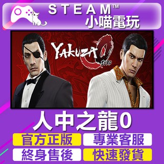 抹茶電玩 Pc 人中之龍0 誓言的場所yakuza 0 Steam數位版 蝦皮購物