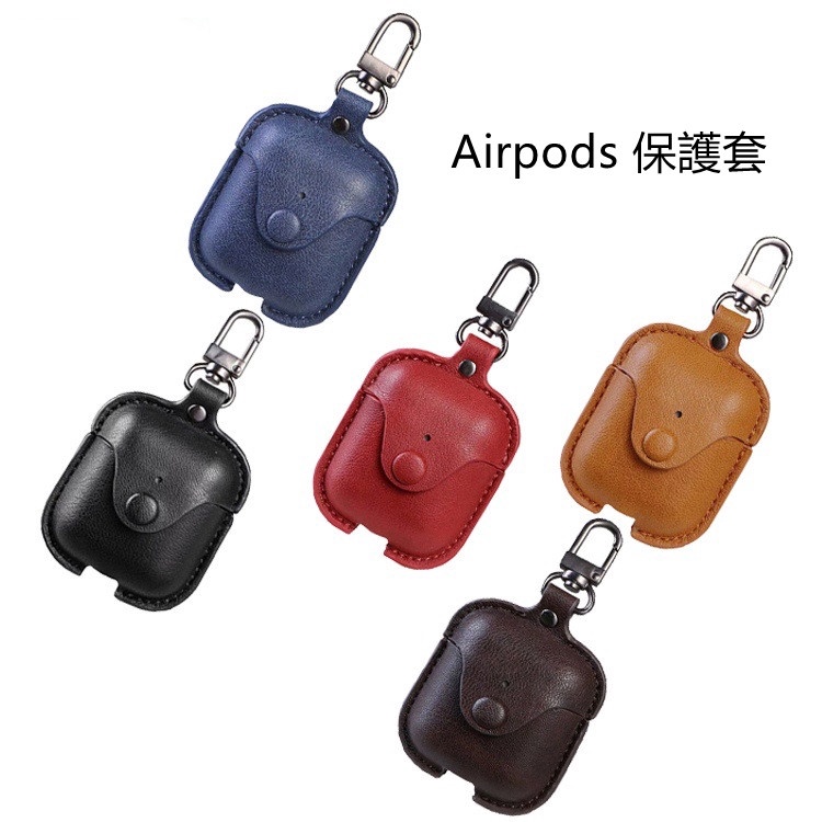 適用於蘋果Airpods pro 耳機保護套 Airpods 1 2代皮套 皮革收納包 附掛鉤時尚男女充電保護套