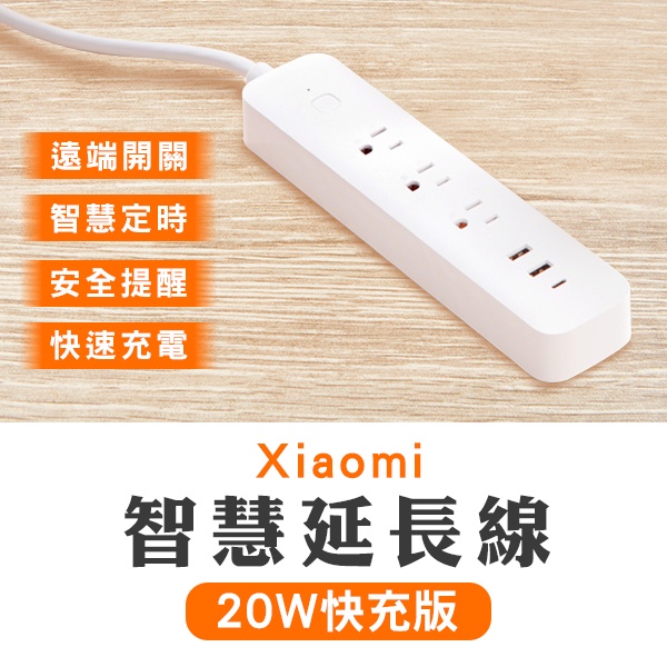 【coni shop】Xiaomi 智慧延長線 20W 快充版 台版 現貨 當天出貨 插線板 電線延長 小米延長線 電源