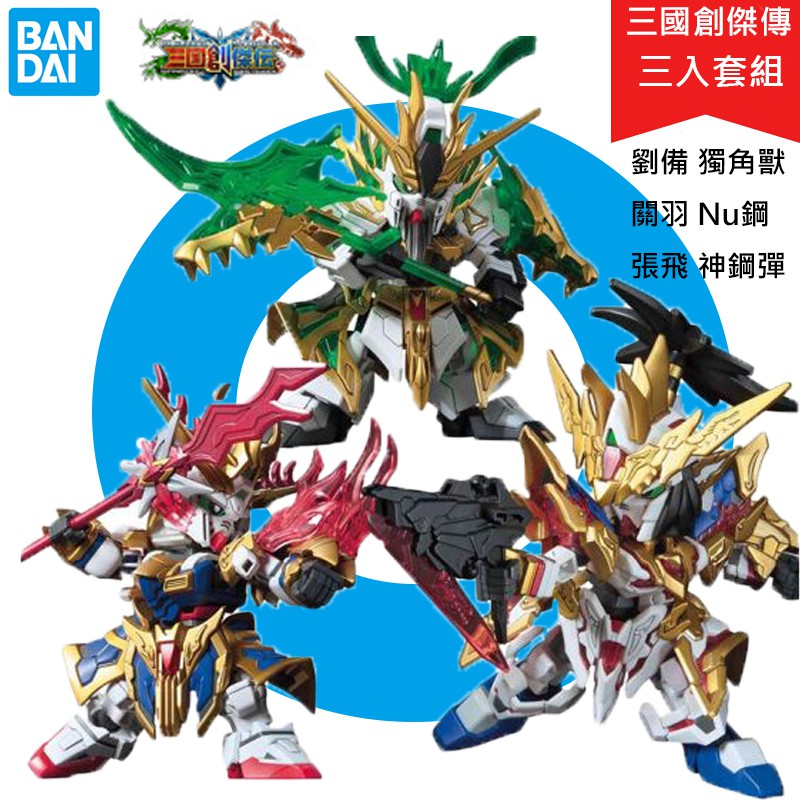 【鋼普拉】BANDAI 三國傳 三國創傑傳 SD鋼彈 BB戰士 劉備 關羽 張飛 獨角獸鋼彈 V鋼彈 神鋼彈