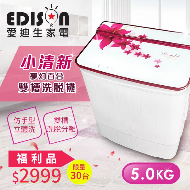 完售 【EDISON 愛迪生】5KG 3D花紋強化玻璃上蓋 洗脫雙槽迷你洗衣機-夢幻百合-福利品(E0711-PZ)