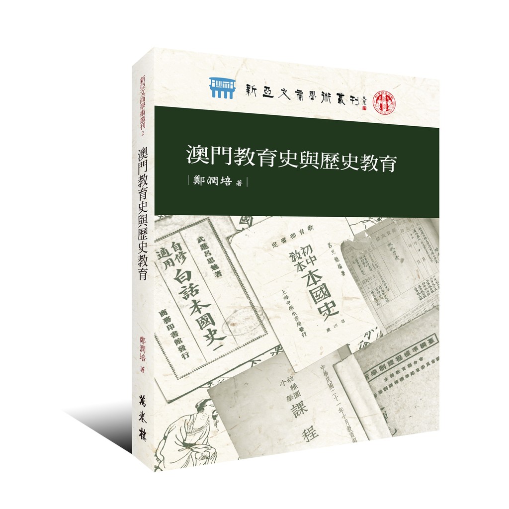 澳門教育史與歷史教育