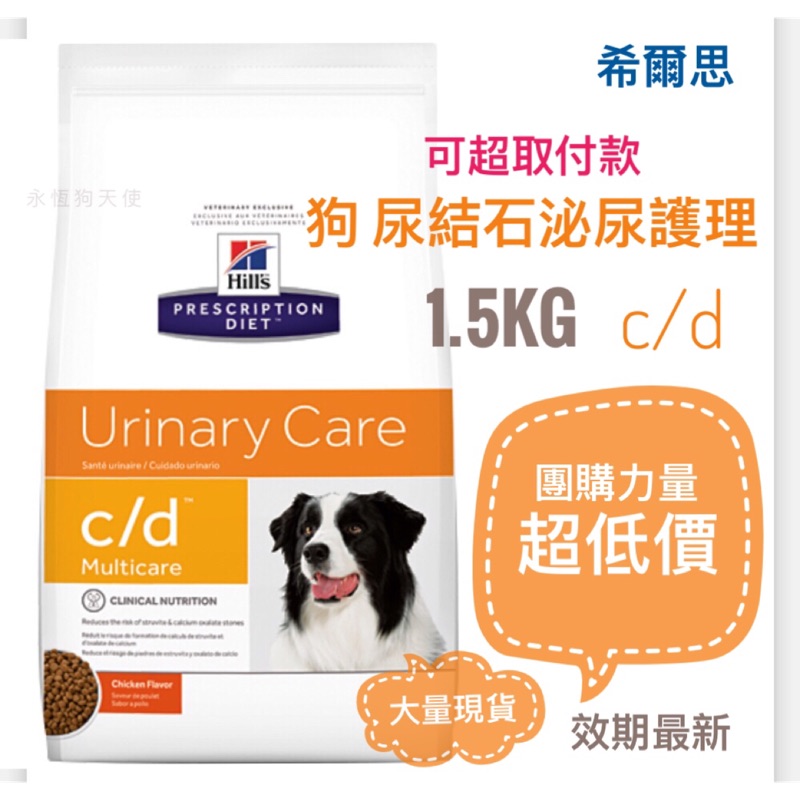 現貨hills 希爾思狗處方犬處方飼料cd C D 1 5公斤1 5kg 膀胱健康附發票8 5磅 蝦皮購物
