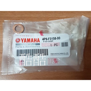 YAMAHA 山葉原廠 4P9-F3158-00 銅墊片 勁戰 SMAX FORCE RAY BWSR