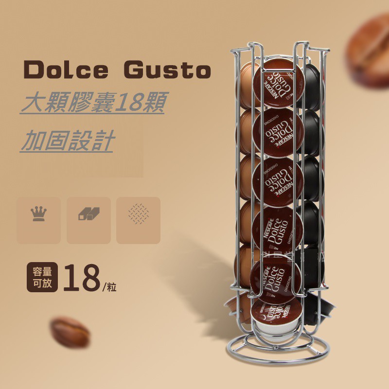 【台灣現貨-大顆膠囊 Dolce Gusto 】膠囊收納架 多趣酷思 膠囊咖啡架 膠囊咖啡收納 膠囊咖啡架 雀巢膠囊咖啡