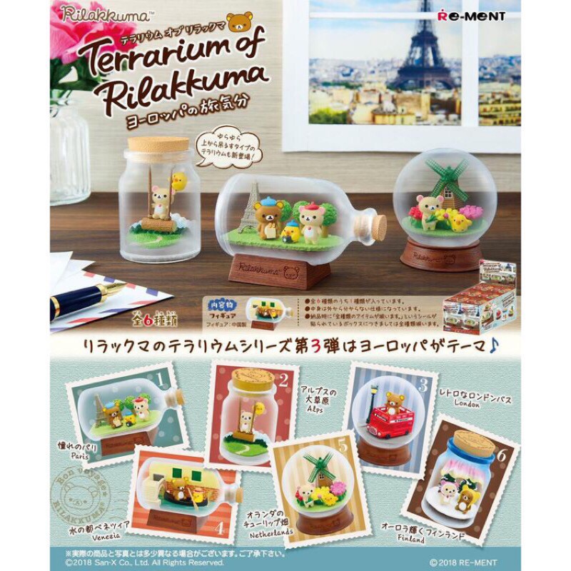 日本  re-ment 正版景品 terrarium of rilakkuma 正版拉拉熊 歐洲旅行系列 盒玩