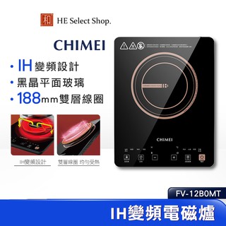 CHIMEI奇美 IH變頻觸控電磁爐 FV-12B0MT