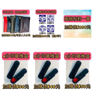 🔥印章商品加購區🔥開運印相體/立體字型/圖稿校對/推盒/羊皮皮套