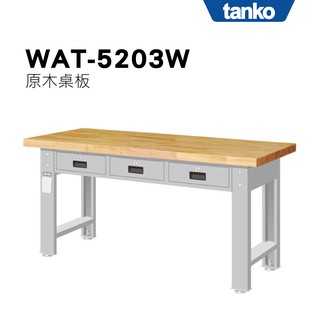 超耐重 多功能 重量型工作桌 原木桌板 WAT-5203W (橫三屜型) TANKO 天鋼 實木桌板 適合教室 展示中心