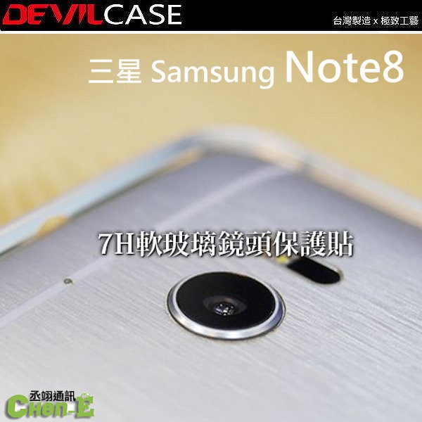 惡魔 DEVILCASE 7H 軟玻璃鏡頭保護貼 三星 Samsung Galaxy Note8 鏡頭玻璃貼 舊款出清