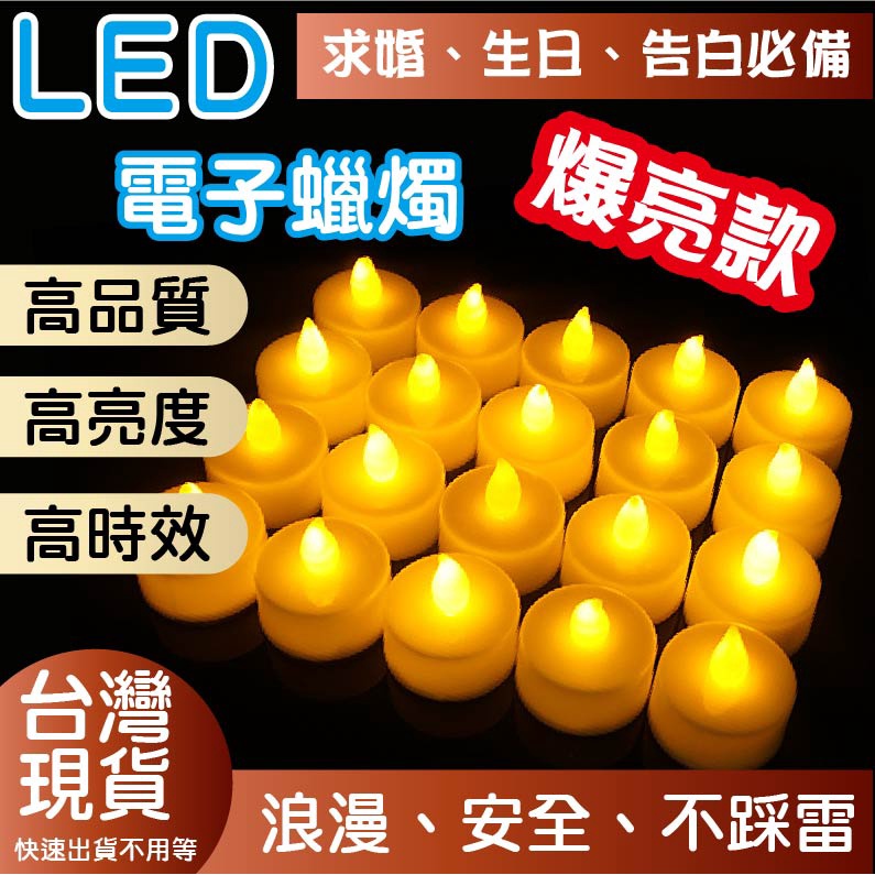 🎈台灣現貨🎈-LED電子蠟燭燈#LED仿真蠟燭 #安全無煙蠟燭 #即開即亮# led小蠟燭#求婚蠟燭#告白蠟燭