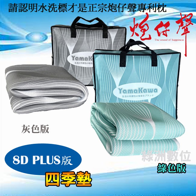 輸入折扣碼更優惠炮仔聲yamakawa 8d床墊第二代8d Plus版四季墊 附提袋 發票 蝦皮購物
