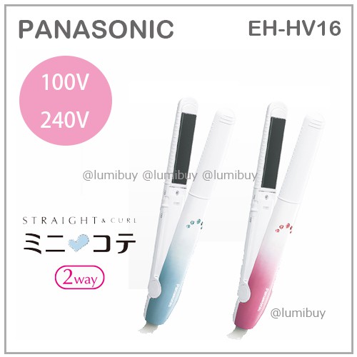 現貨 日本panasonic 國際牌2way 迷你美髮造型離子夾電捲棒國際電壓收納套eh Hv16 蝦皮購物