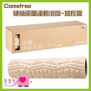寶寶樂 Comefree植纖瑜珈運動滾筒 加長版CF-81507 瑜珈柱 瑜珈滾筒 健身滾筒 舒緩筋骨 肌肉放鬆 筋膜放