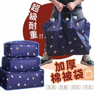 【換季必備品】加厚棉被袋 棉被收納袋 防塵收納袋 收納袋 居家收納袋 防潮收納袋 棉被收納箱 棉被收納盒 收納盒 收納箱