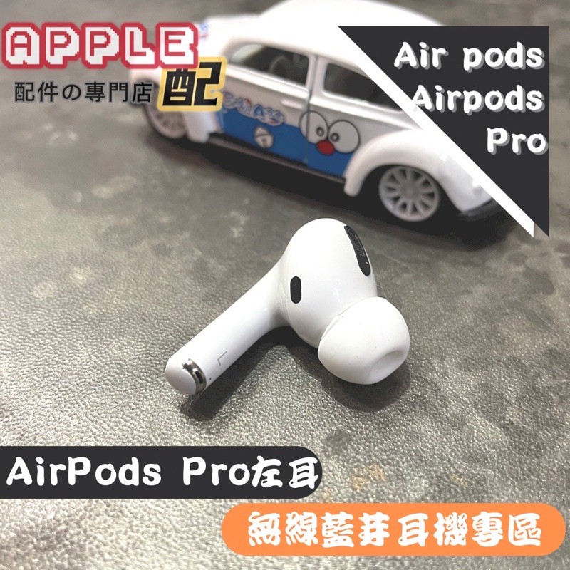 [APPLE配］全新原廠Airpods pro左耳 A2083 A2084