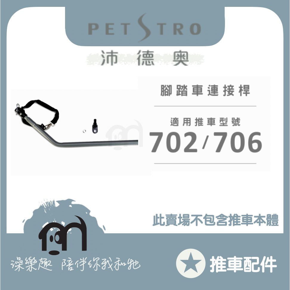 ◤ Petstro沛德奧寵物推車 【推車配件，推車專用連接桿，702＆706適用】