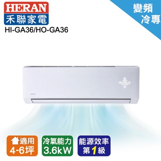 禾聯變頻一級冷暖分離式空調 HI-GA36/HO-GA36(安裝限定區域新竹/北北桃區域)