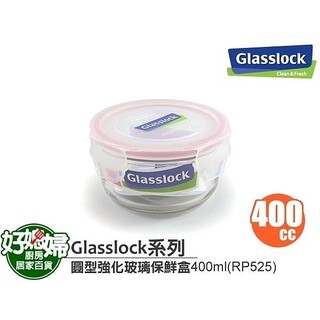 《好媳婦》Glasslock【圓型強化玻璃保鮮盒400ml/RP525】保証真品,原裝進口~100%密封便當盒