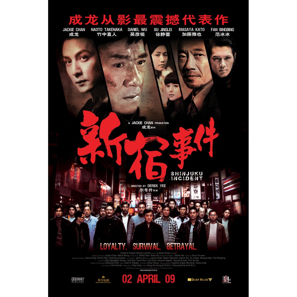 Vovo 有現貨 電影劇情動作 新宿事件 成龍吳彥祖徐靜蕾范冰冰正版二手dvd 蝦皮購物
