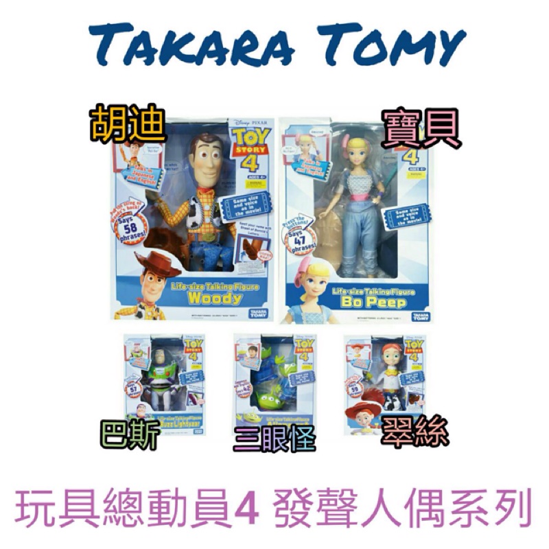 當天寄出 正版公司貨 TAKRA TOMY 玩具總動員 牧羊女 說話 玩具總動員4 有聲牧羊女 巴斯光年 胡迪 發聲
