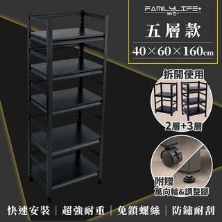 【FL生活+】快裝式巖熔碳鋼五層置物架(FL-271)40x60x160公分 免螺絲角鋼架 展示 層架 廚房層架 貨架