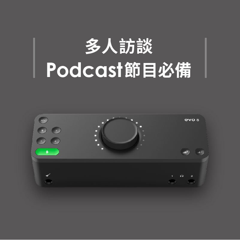 (公司貨免運) Audient EVO 8 USB 錄音介面 聲卡 直播 遊戲 宅錄 4i4 PODCAST 保固一年