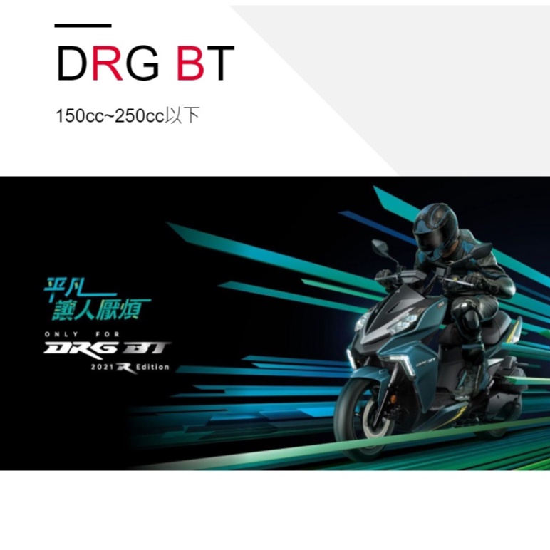 【鈔會賣機車】SYM三陽  全新 DRG TCS 158 雙碟