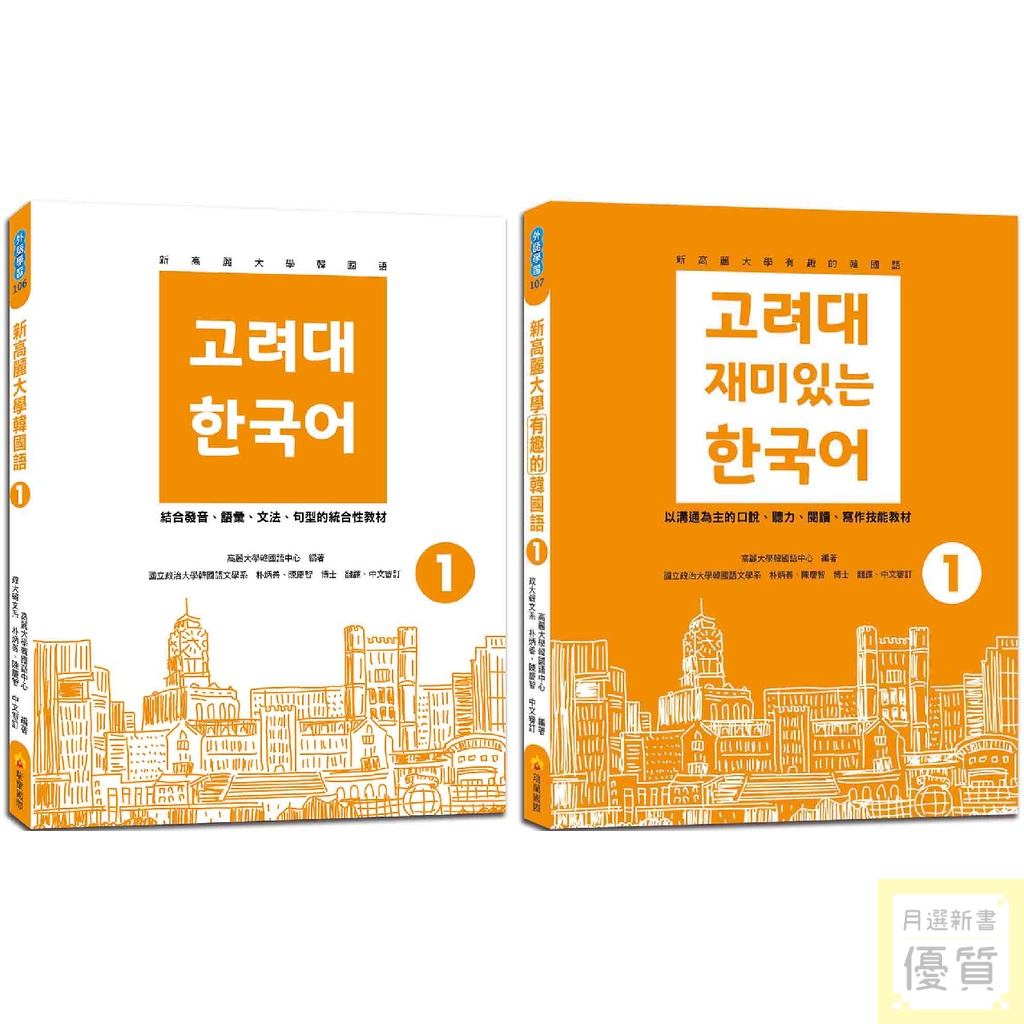 新高麗大學韓國語1+有趣的韓國語1（隨書附標準韓語朗讀音檔QR Code）