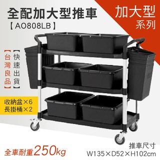 樂事購【(全配)豪華大型三層工作推車 AO808LB 手推車/團膳車/送餐車/工具車/房務車】