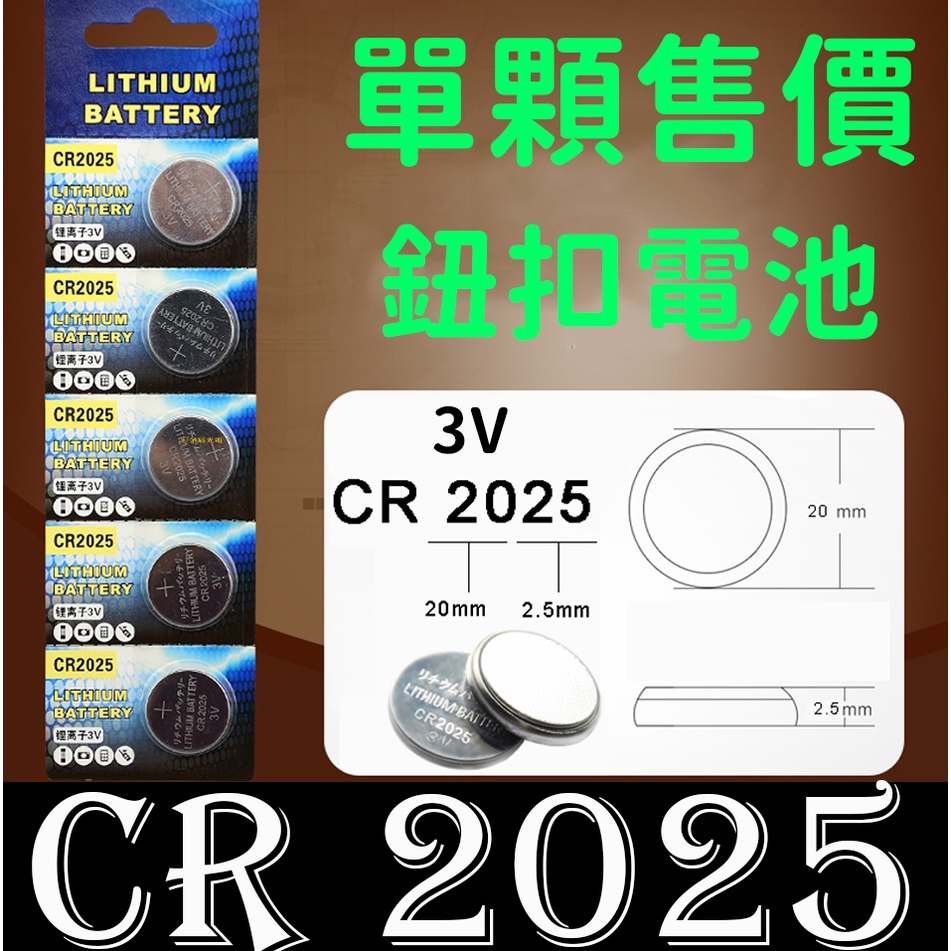 【彰化現貨】單顆 Lithium CR2025 3V 鈕釦電池 遙控器用電池 主機板用電池 鋰電池 CR2025電池