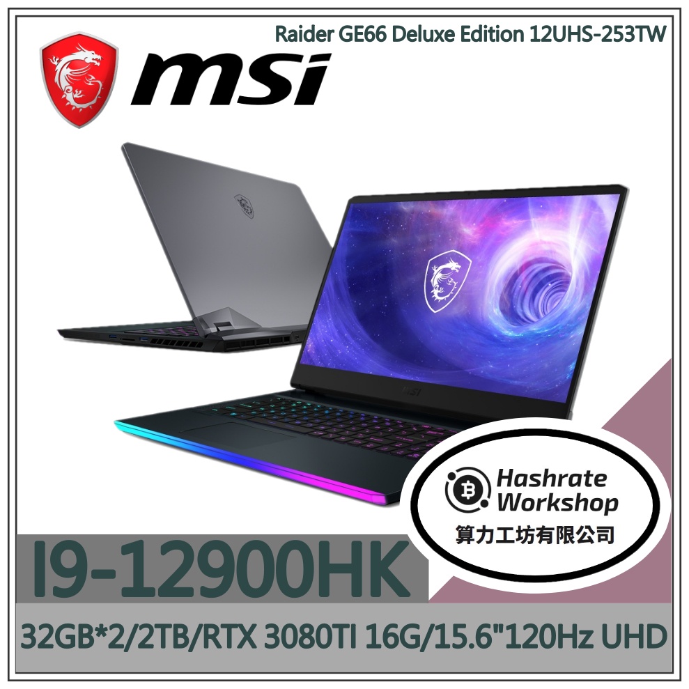 【算力工坊】MSI Raider GE66 12UHS-253TW I9/64G 微星 電競 效能 4K 無卡分期