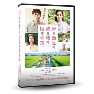 母親過世時，我想吃掉她的骨灰DVD，安田顯、倍賞美津子、松下奈緒，台灣正版全新108/10/4發行