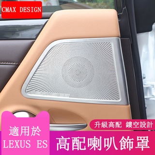 18-22款 ES 改裝 Lexus ES 200 ES 250 ES 300h 車門喇叭框罩 音響框 不鏽鋼黑鈦拉絲