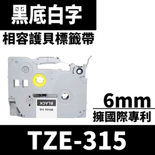 Brother TZE-315/黑底白字/6mmx8m 相容護貝標籤帶