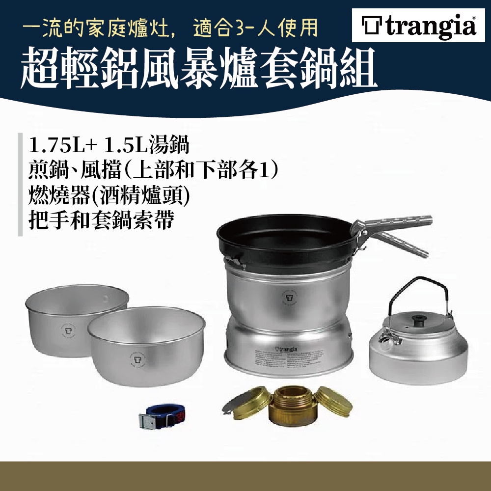 Trangia 瑞典 25-4 UL 140254超輕鋁 風暴爐套鍋組 含超輕鋁壺 【野外營】 湯鍋 爐頭 水壺