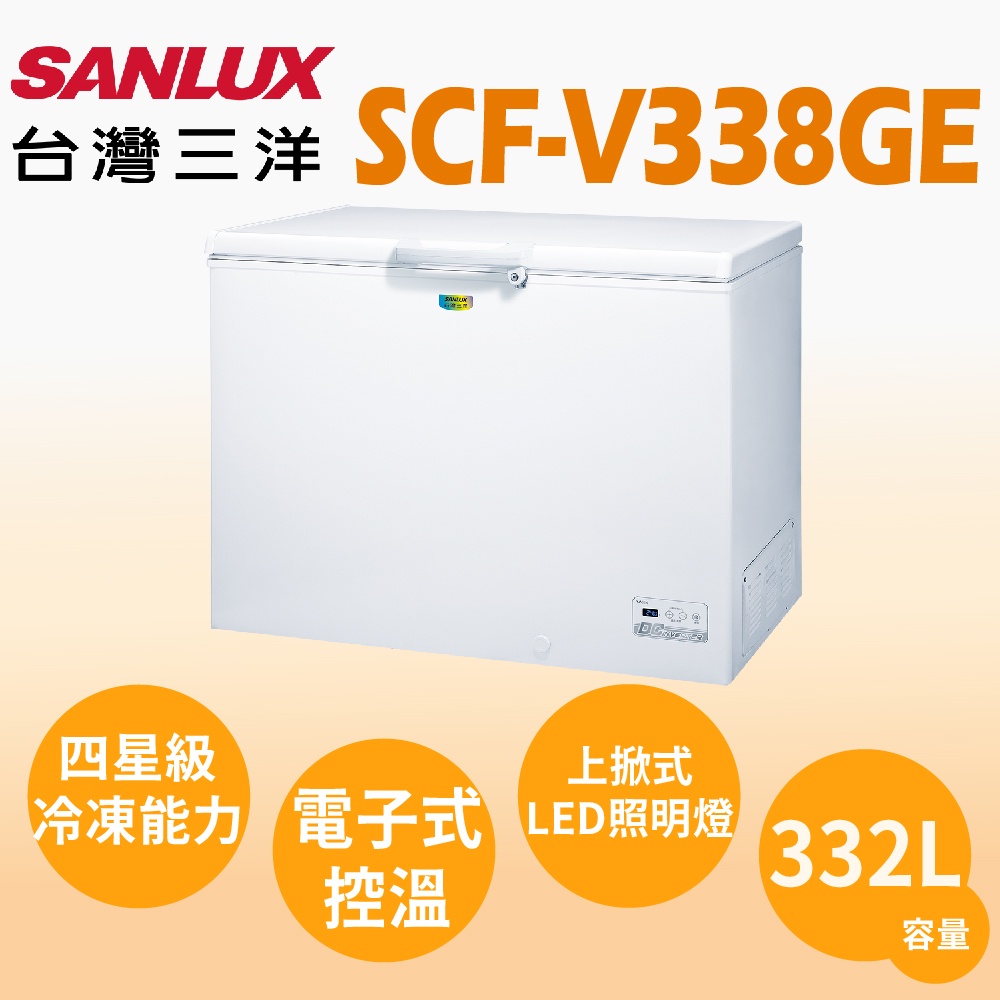 聊聊全網最低♥台灣本島運送--SCF-V338GE【SANLUX台灣三洋】332L 變頻上掀式冷凍櫃