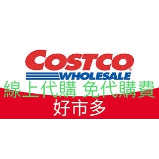 COSTCO 好市多線上購物代購 免運費 免代購費