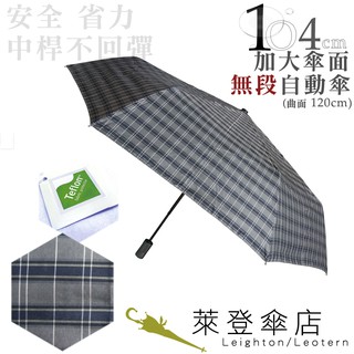 【萊登傘】雨傘 先染色紗格紋布 不回彈 104cm加大自動傘 易甩乾 防風抗斷 灰黑格紋