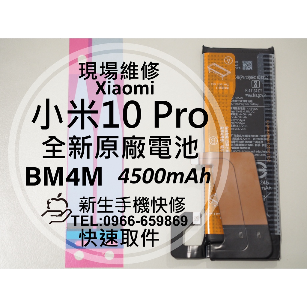 【新生手機快修】小米10 Pro BM4M 原廠電池 送工具電池膠 衰退 膨脹 老化耗電 Mi 10pro 現場維修更換