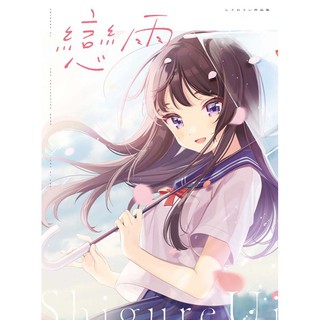 與雨相戀 雨に戀う 時雨羽衣插畫作品集現貨 蝦皮購物