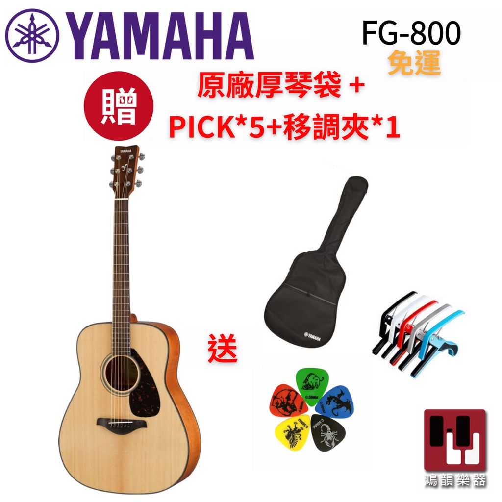 【贈好禮】Yamaha FG800 民謠木吉他《鴻韻樂器》41吋 單板 雲杉木 木吉他 吉他