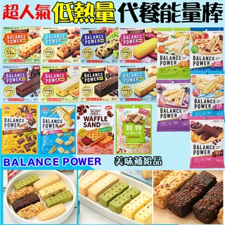 大賀屋 日本製 BALANCE POWER 濱田 低卡營養棒 代餐餅乾 日本餅乾 低卡餅乾 營養餅乾 低熱量餅乾 S54