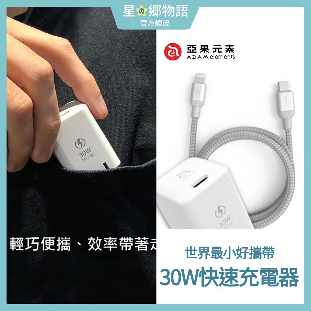 台灣現貨 ADAM 亞果元素 OMNIA X3  30W MFI 蘋果快充組 迷你快速電源供應器 充電頭 充電線