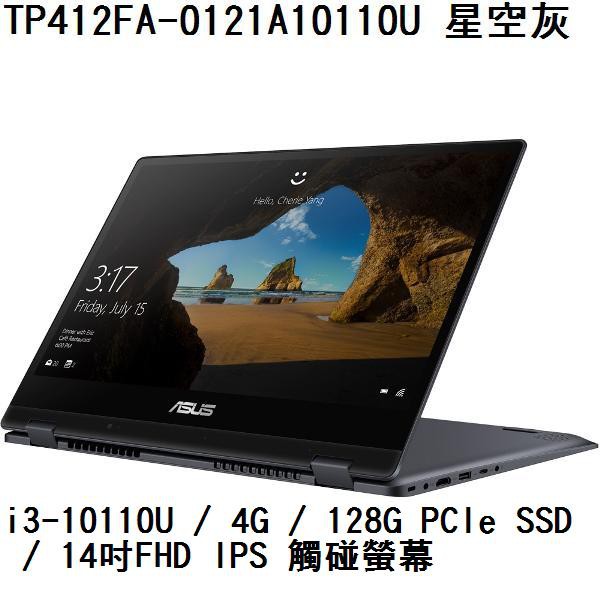 ~熊俗3C~ ASUS 華碩 TP412FA-0121A10110U 星空灰(熊俗~有店面) TP412FA TP412