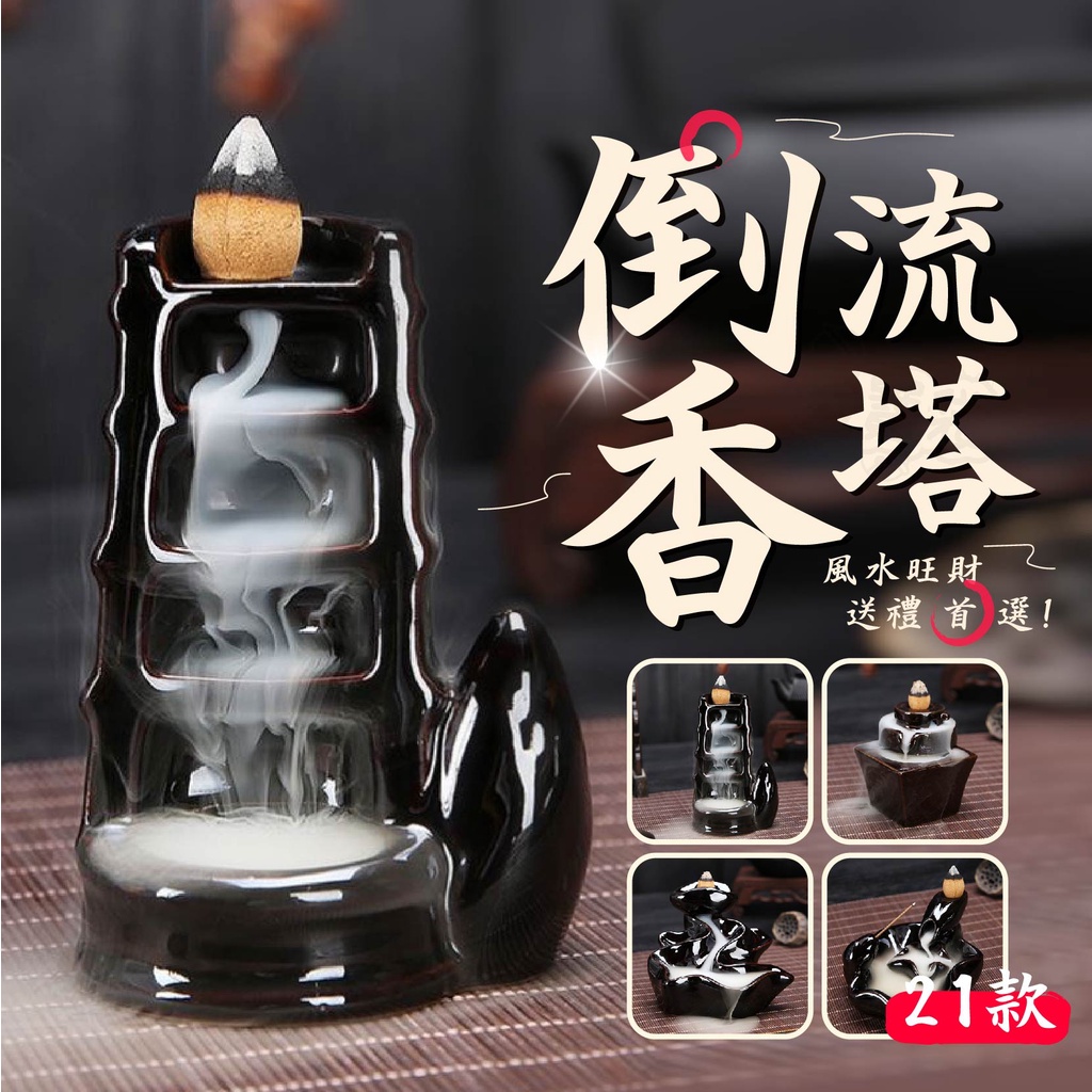 【-台灣現貨】陶瓷倒流香爐 送香塔 香座 薰香爐 淨香爐 檀香爐 沉香爐 塔香爐 佛像香座 塔香爐 倒流香爐