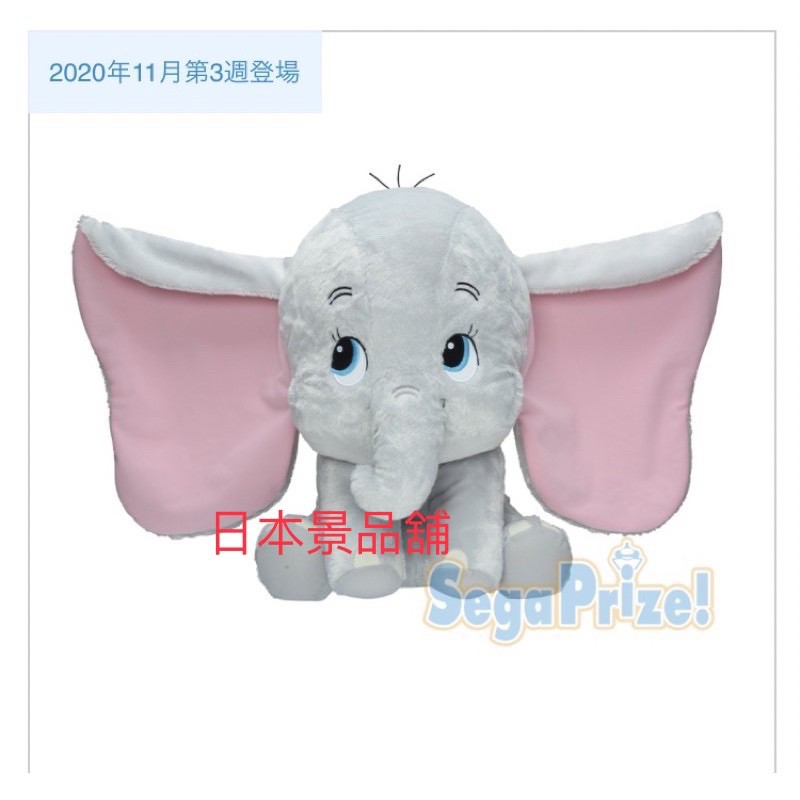 迪士尼 小飛象 Dumbo日本限定 坐姿 灰色 原色 經典款 日本景品SEGA 絨毛玩偶 Big 娃娃 送禮 生日